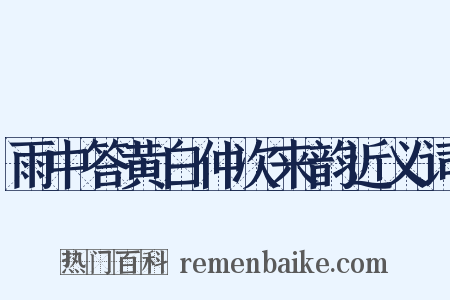 雨中答黄白仲次来韵近义词是什么意思的图片